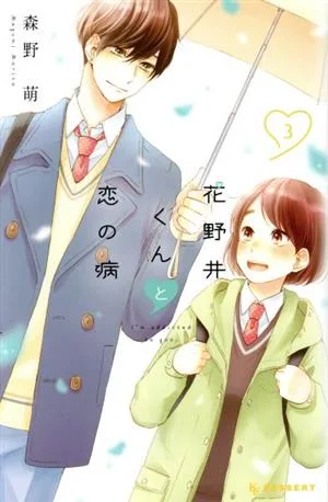 花野井くんと恋の病(3) デザートKC