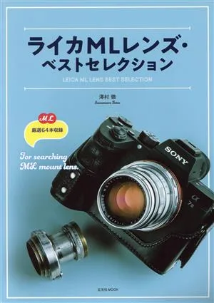 ライカMLレンズ・ベストセレクション
