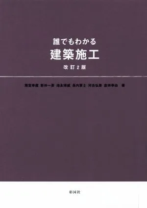誰でもわかる建築施工 改訂2版