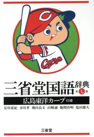三省堂国語辞典 第七版 広島東洋カープ仕様