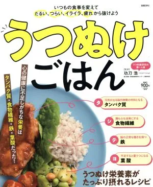 うつぬけごはん FUSOSHA MOOK 別冊SPA!