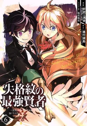失格紋の最強賢者 ~世界最強の賢者が更に強くなるために転生しました~(6) ガンガンC