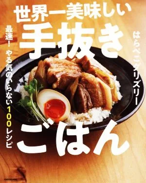 世界一美味しい手抜きごはん 最速!やる気のいらない100レシピ