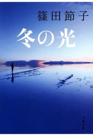 冬の光 文春文庫
