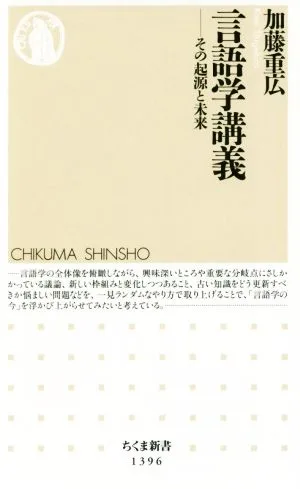 言語学講義 その起源と未来 ちくま新書1396