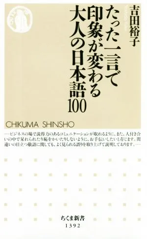たった一言で印象が変わる大人の日本語100 ちくま新書1392