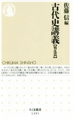 古代史講義【戦乱篇】 ちくま新書1391