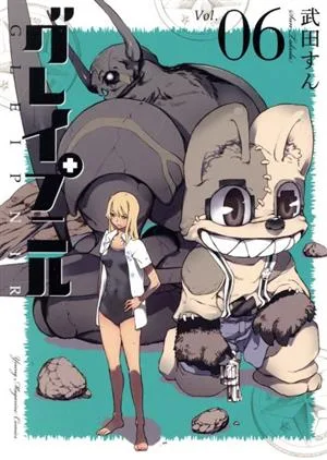 グレイプニル(Vol.06) ヤングマガジンKCSP