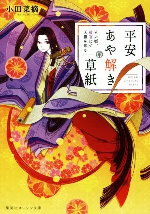 平安あや解き草紙 その姫、後宮にて天職を知る 集英社オレンジ文庫