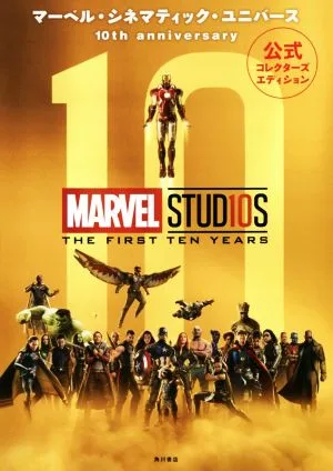 Marvel Cinematic Universe ครบรอบ 10 ปี ฉบับนักสะสมอย่างเป็นทางการ