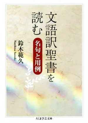 文語訳聖書を読む 名句と用例 ちくま学芸文庫