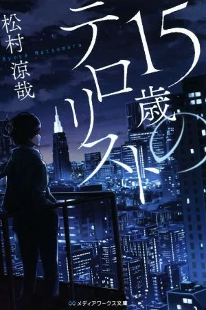 15歳のテロリスト メディアワークス文庫