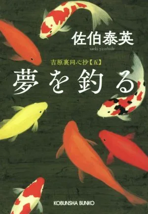 夢を釣る 吉原裏同心抄 五 光文社文庫