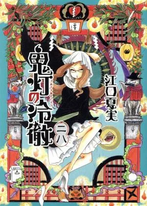 Hozuki no Reitetsu (28) เช้า KC