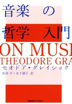 音楽の哲学入門