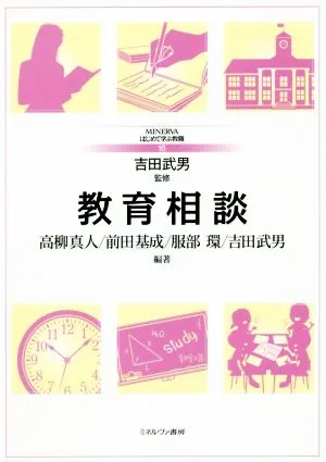 教育相談 MINERVAはじめて学ぶ教職16