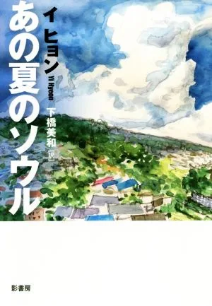 あの夏のソウル YA!STAND UP
