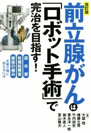 前立腺がんは「ロボット手術」で完治を目指す! 改訂版 尿失禁性機能障害術後の痛みを最小限に抑えるには