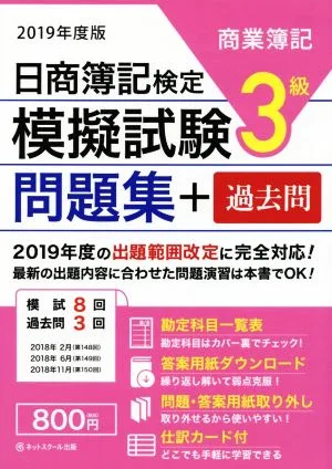 日商簿記検定 模擬試験問題集 3級 商業簿記(2019年度版)