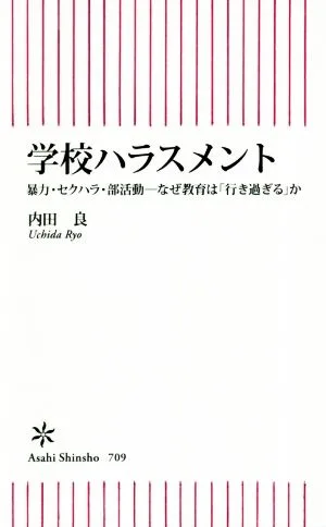 学校ハラスメント 暴力・セクハラ・部活動―なぜ教育は「行き過ぎる」か 朝日新書709