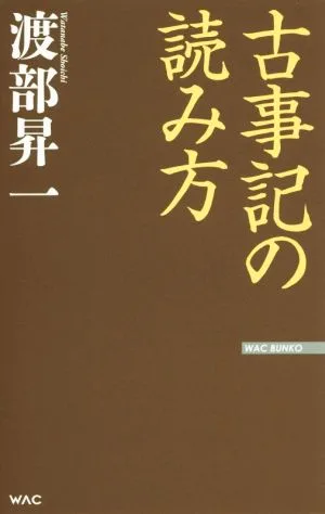 How to read the Kojiki WAC BUNKO