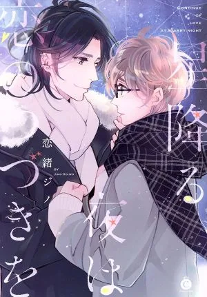 星降る夜は恋のつづきを シャルルC
