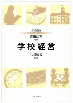 学校経営 MINERVAはじめて学ぶ教職9