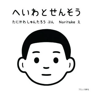 へいわとせんそう