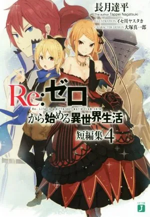 Re:ゼロから始める異世界生活 短編集(4) MF文庫J