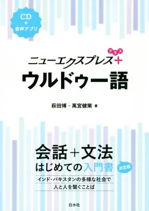ニューエクスプレスプラス ウルドゥー語