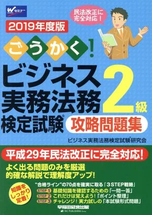 ごうかく!ビジネス実務法務検定試験 2級 攻略問題集(2019年度版)
