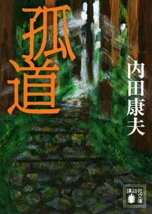 孤道 講談社文庫
