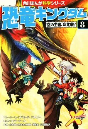 恐竜キングダム(8) 空の王者、決定戦! 角川まんが科学シリーズ