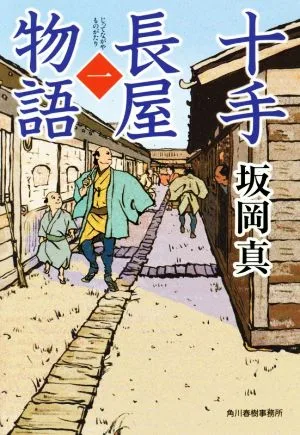 十手長屋物語(一) ハルキ文庫時代小説文庫