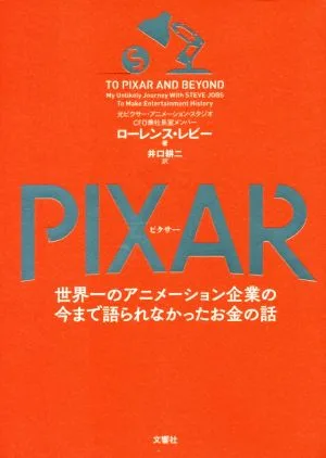 PIXAR 世界一のアニメーション企業の今まで語られなかったお金の話