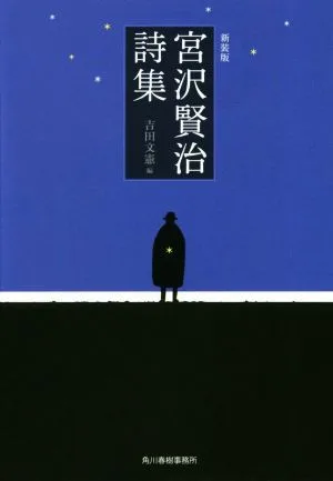 宮沢賢治詩集 新装版 ハルキ文庫