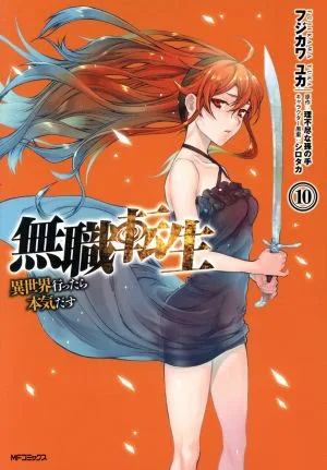 無職転生 異世界行ったら本気だす(10) MFCフラッパー