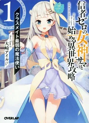 信者ゼロの女神サマと始める異世界攻略(1) クラスメイト最弱の魔法使い オーバーラップ文庫