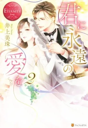 君に永遠の愛を(2) Yui & Fuyuki エタニティブックス・赤