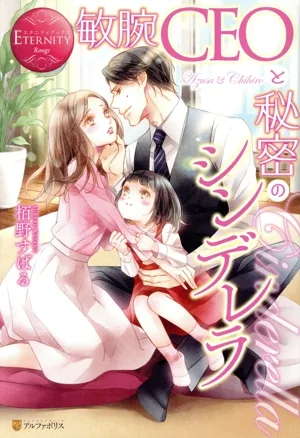 敏腕CEOと秘密のシンデレラ Azusa & Chihiro エタニティブックス・赤