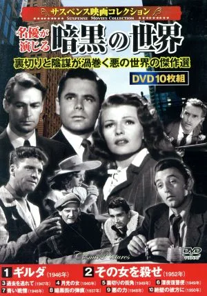 サスペンス映画コレクション 名優が演じる暗黒の世界(DVD10枚組)