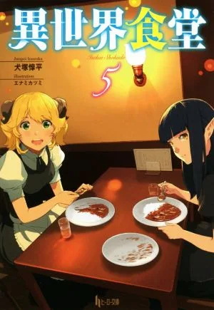 異世界食堂(5) ヒーロー文庫