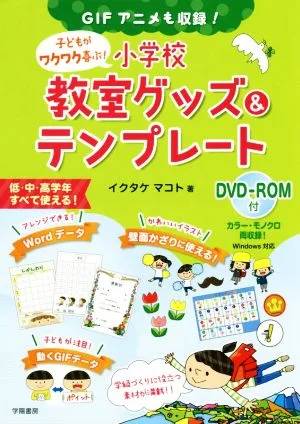子どもがワクワク喜ぶ!小学校教室グッズ&テンプレート GIFアニメも収録!低・中・高学年すべて使える!