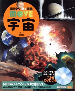 宇宙 新訂版 講談社の動く図鑑MOVE