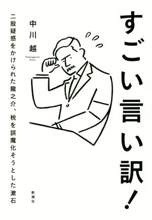 すごい言い訳! 二股疑惑をかけられた龍之介、税を誤魔化そうとした漱石