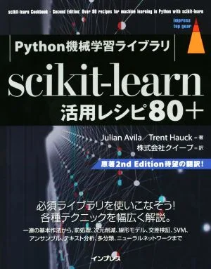 scikit-learn 活用レシピ80+ Python機械学習ライブラリ impress top gear