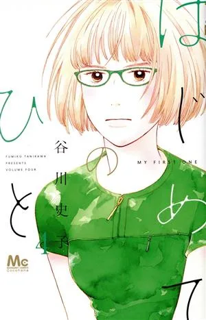 はじめてのひと(4) マーガレットC