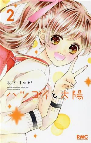 ハツコイと太陽(2) りぼんマスコットC
