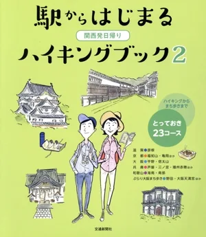 関西発日帰り 駅からはじまるハイキングブック(2) とっておき23コース