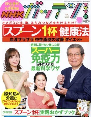 NHK ガッテン(vol.42 2019 春 Spring) 季刊誌